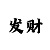 幸运快3中奖规律